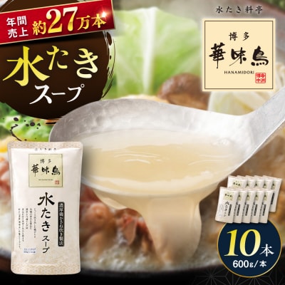 福岡郷土料理 博多華味鳥 水たきスープ 10本セット/トリゼンフーズ  [AIB019]