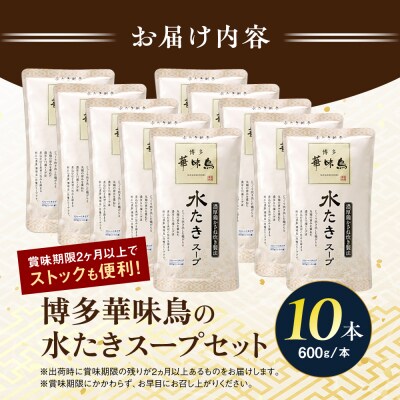 福岡郷土料理 博多華味鳥 水たきスープ 10本セット/トリゼンダイニング [AIB019]