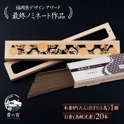 【年内発送】木香炉(たんぽぽと小鳥) 1個とお香(高級沈香)20本のセット 香の宮 [ARE013]