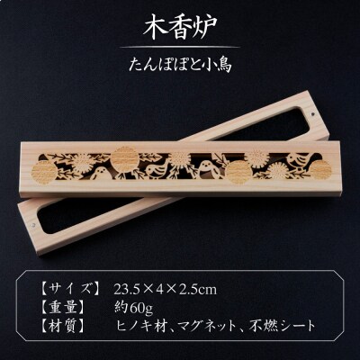 【年内発送】木香炉(たんぽぽと小鳥) 1個とお香(高級沈香)20本のセット 香の宮 [ARE013]