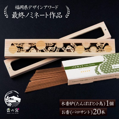 【年内発送】木香炉(たんぽぽと小鳥) 1個/お香(パロサント)20本セット 香の宮 [ARE014]