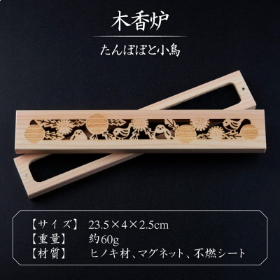 【年内発送】木香炉(たんぽぽと小鳥) 1個/お香(パロサント)20本セット 香の宮 [ARE014]