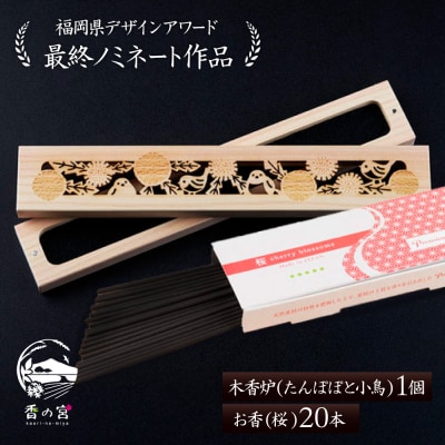 木香炉(たんぽぽと小鳥) 1個 とお香(桜)20本 のセット /香の宮 [ARE015]