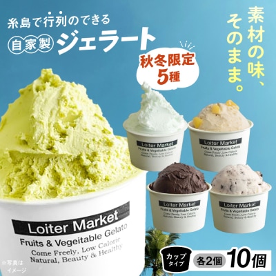 【秋冬限定】 ジェラートカップ10個セット 糸島市/Loiter Market [AGD014]