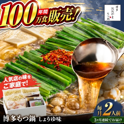 【全3回定期便】博多もつ鍋おおやま しょうゆ味 2人前 糸島市 / 株式会社ラブ [ASP012]