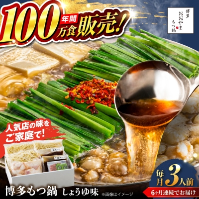 【全6回定期便】博多もつ鍋おおやま しょうゆ味 3人前 糸島市 / 株式会社ラブ [ASP016]