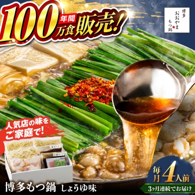 【全3回定期便】博多もつ鍋おおやま しょうゆ味 4人前 糸島市 / 株式会社ラブ [ASP018]