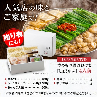 【全6回定期便】博多もつ鍋おおやま しょうゆ味 4人前 糸島市 / 株式会社ラブ [ASP019]