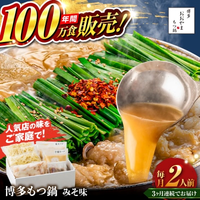 【全3回定期便】博多もつ鍋 おおやま みそ味 2人前 糸島市 / 株式会社ラブ [ASP021]