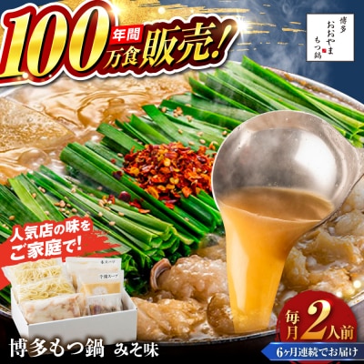 【全6回定期便】博多もつ鍋 おおやま みそ味 2人前 糸島市 / 株式会社ラブ [ASP022]