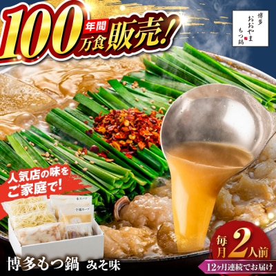 【全12回定期便】 博多もつ鍋 おおやま みそ味 2人前 糸島市 / 株式会社ラブ [ASP023]