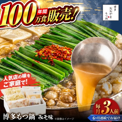 【全6回定期便】 博多もつ鍋 おおやま みそ味 3人前 糸島市 / 株式会社ラブ [ASP025]