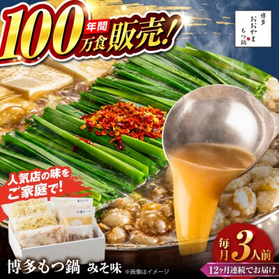 【全12回定期便】 博多もつ鍋 おおやま みそ味 3人前 糸島市 / 株式会社ラブ [ASP026]
