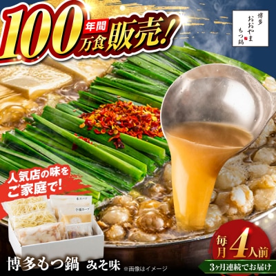 【全3回定期便】 博多もつ鍋 おおやま みそ味 4人前 糸島市 / 株式会社ラブ [ASP027]