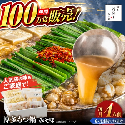 【全6回定期便】 博多もつ鍋 おおやま みそ味 4人前 糸島市 / 株式会社ラブ [ASP028]