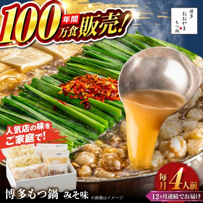 【全12回定期便】 博多もつ鍋 おおやま みそ味 4人前 糸島市 / 株式会社ラブ [ASP029]