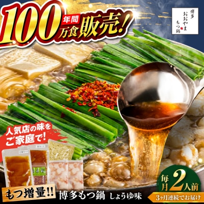 【全3回定期便】 博多もつ鍋おおやま しょうゆ味 2人前 糸島市 / 株式会社ラブ [ASP030]