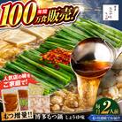 【全6回定期便】 博多もつ鍋おおやま しょうゆ味 2人前 糸島市 / 株式会社ラブ [ASP031]