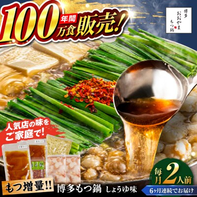 【全6回定期便】 博多もつ鍋おおやま しょうゆ味 2人前 糸島市 / 株式会社ラブ [ASP031]