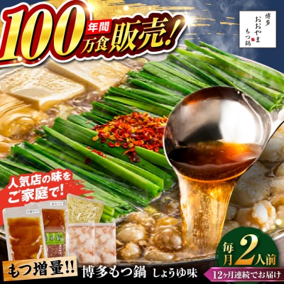 【全12回定期便】博多もつ鍋おおやま しょうゆ味 2人前 糸島市 / 株式会社ラブ [ASP032]