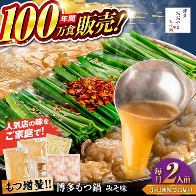 【全3回定期便】 博多もつ鍋 おおやま みそ味 2人前 糸島市 / 株式会社ラブ [ASP033]