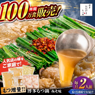 【全6回定期便】 博多もつ鍋 おおやま みそ味 2人前 糸島市 / 株式会社ラブ [ASP034]