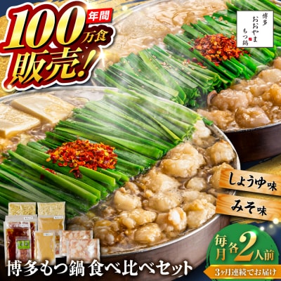 【全3回定期便】 博多もつ鍋おおやま食べ比べセット各2人前 糸島市 / 株式会社ラブ[ASP036]
