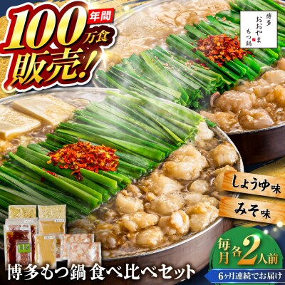【全6回定期便】 博多もつ鍋おおやま食べ比べセット各2人前 糸島市 / 株式会社ラブ[ASP037]