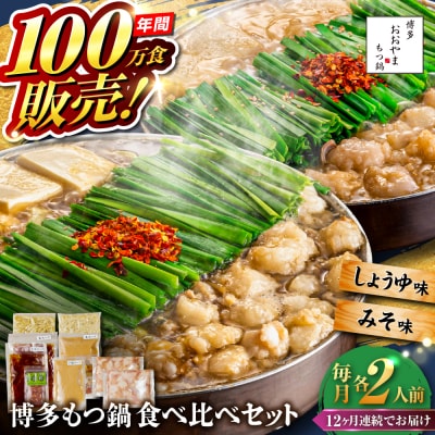 【全12回定期便】博多もつ鍋おおやま食べ比べセット各2人前 糸島市 / 株式会社ラブ[ASP038]