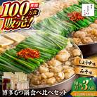 【全3回定期便】博多もつ鍋おおやま食べ比べセット各3人前 糸島市 / 株式会社ラブ [ASP039]