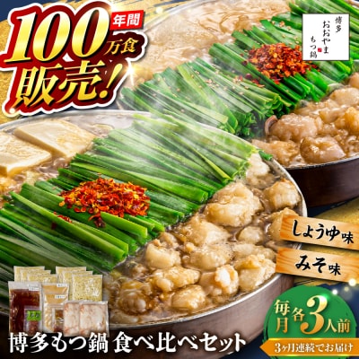 【全3回定期便】博多もつ鍋おおやま食べ比べセット各3人前 糸島市 / 株式会社ラブ [ASP039]