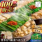 【全6回定期便】博多もつ鍋おおやま食べ比べセット各3人前 糸島市 / 株式会社ラブ [ASP040]