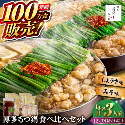 【全12回定期便】博多もつ鍋おおやま食べ比べセット各3人前 糸島市 / 株式会社ラブ[ASP041]