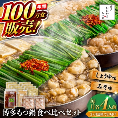 【全3回定期便】 博多もつ鍋おおやま食べ比べセット各4人前 糸島市 / 株式会社ラブ[ASP042]