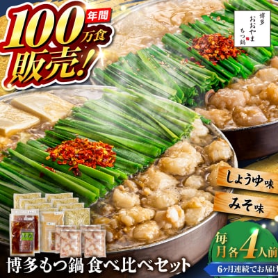 【全6回定期便】博多もつ鍋おおやま食べ比べセット各4人前 糸島市 / 株式会社ラブ [ASP043]