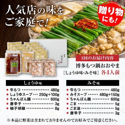 【全6回定期便】博多もつ鍋おおやま食べ比べセット各4人前 糸島市 / 株式会社ラブ [ASP043]