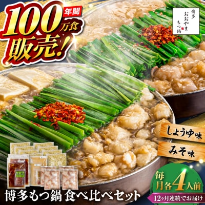 【全12回定期便】博多もつ鍋おおやま食べ比べセット各4人前 糸島市 / 株式会社ラブ[ASP044]