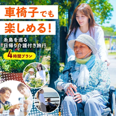 【介護旅行チケット】糸島を巡る日帰り介護付き旅行 糸島市 / 介護旅行専門店ヤシの木[AVP001]