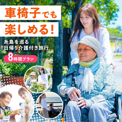 【介護旅行チケット】糸島を巡る日帰り介護付き旅行 糸島市 / 介護旅行専門店 [AVP002]