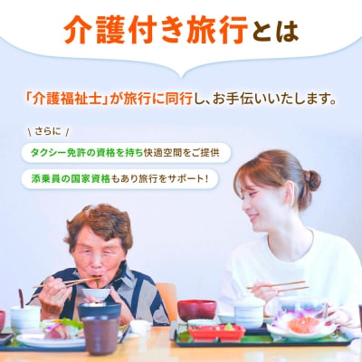 【介護旅行チケット】糸島を巡る日帰り介護付き旅行 糸島市 / 介護旅行専門店 [AVP002]