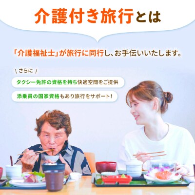 【介護旅行チケット】糸島を巡る日帰り介護付き旅行 糸島市 / 介護旅行専門店ヤシの木[AVP002]