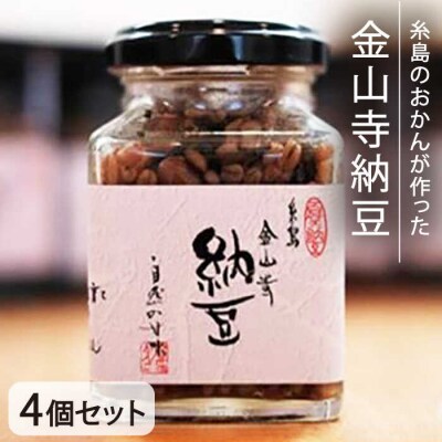 金山寺 納豆 ( 麦麹 / 米麹 ) 4個 セット 糸島市 / シーブ [AHC011]
