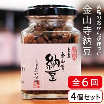 【全6回(月2回)定期便】金山寺 納豆 ( 麦麹 米麹 ) 4個 セット シーブ [AHC012]