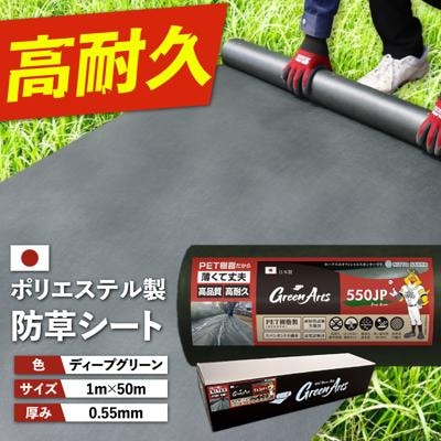 PET製防草シート 深緑 550JP 糸島市/NITTOSEKKO [ATQ001]
