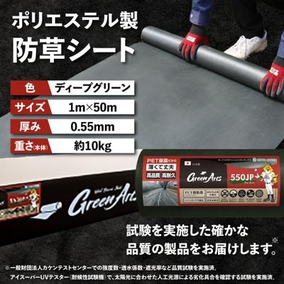 PET製防草シート 深緑 550JP 糸島市/NITTOSEKKO [ATQ001]