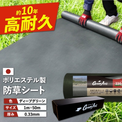 PET製 防草シート 深緑 330JP 糸島市 / 株式会社NITTOSEKKO [ATQ002]