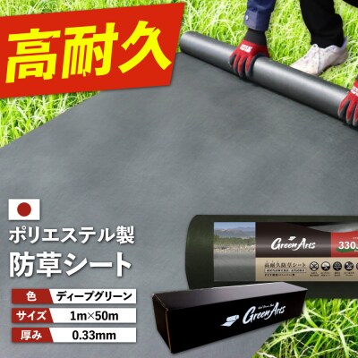 PET製 防草シート 深緑 330JP 糸島市/NITTOSEKKO [ATQ002]