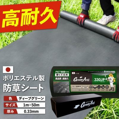 PET製 防草シート 深緑 330JP 糸島市/NITTOSEKKO [ATQ002]
