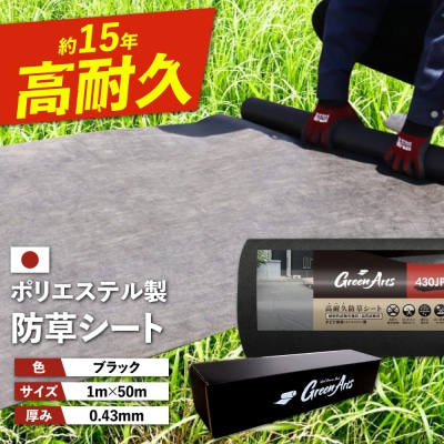 PET製 防草シート 黒 430JP 糸島市 / 株式会社NITTOSEKKO [ATQ003]