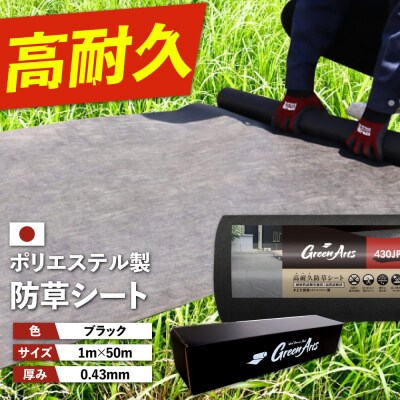 PET製 防草シート 黒 430JP 糸島市/NITTOSEKKO [ATQ003]